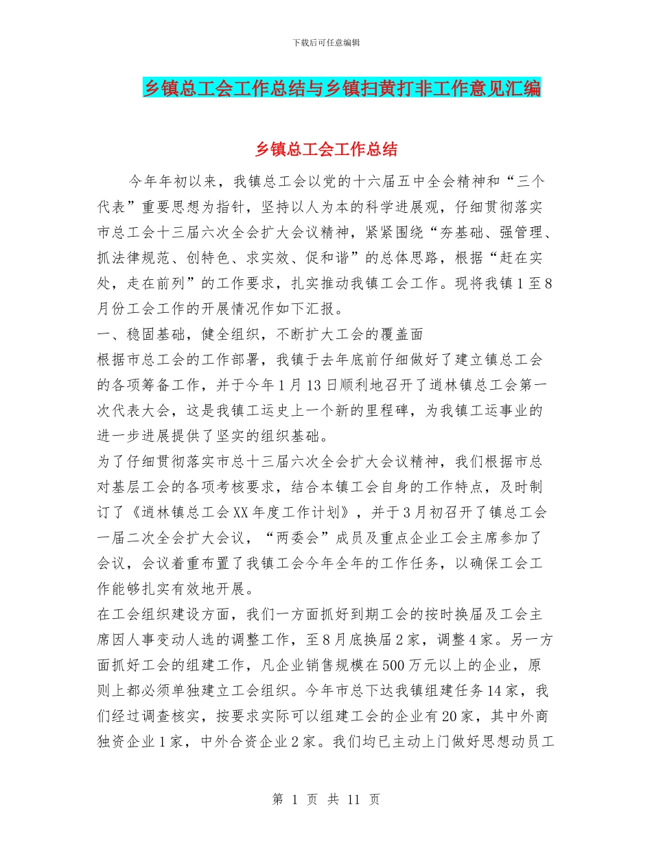 乡镇总工会工作总结与乡镇扫黄打非工作意见汇编_第1页