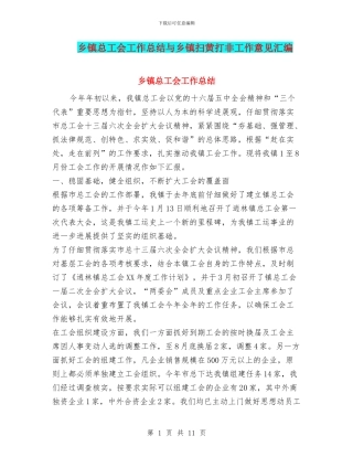 乡镇总工会工作总结与乡镇扫黄打非工作意见汇编