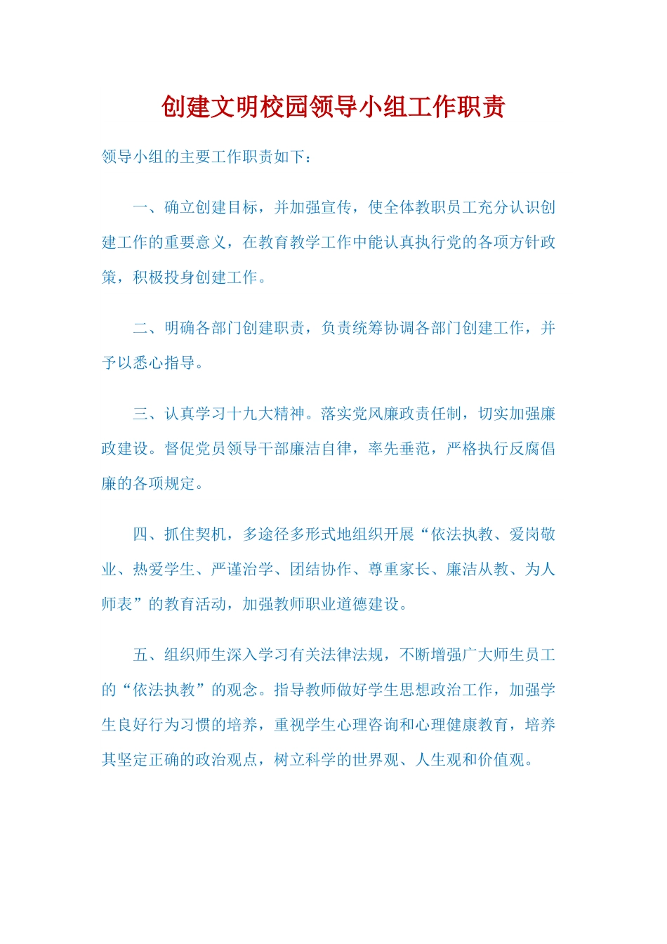 创建文明校园领导小组工作职责_第2页