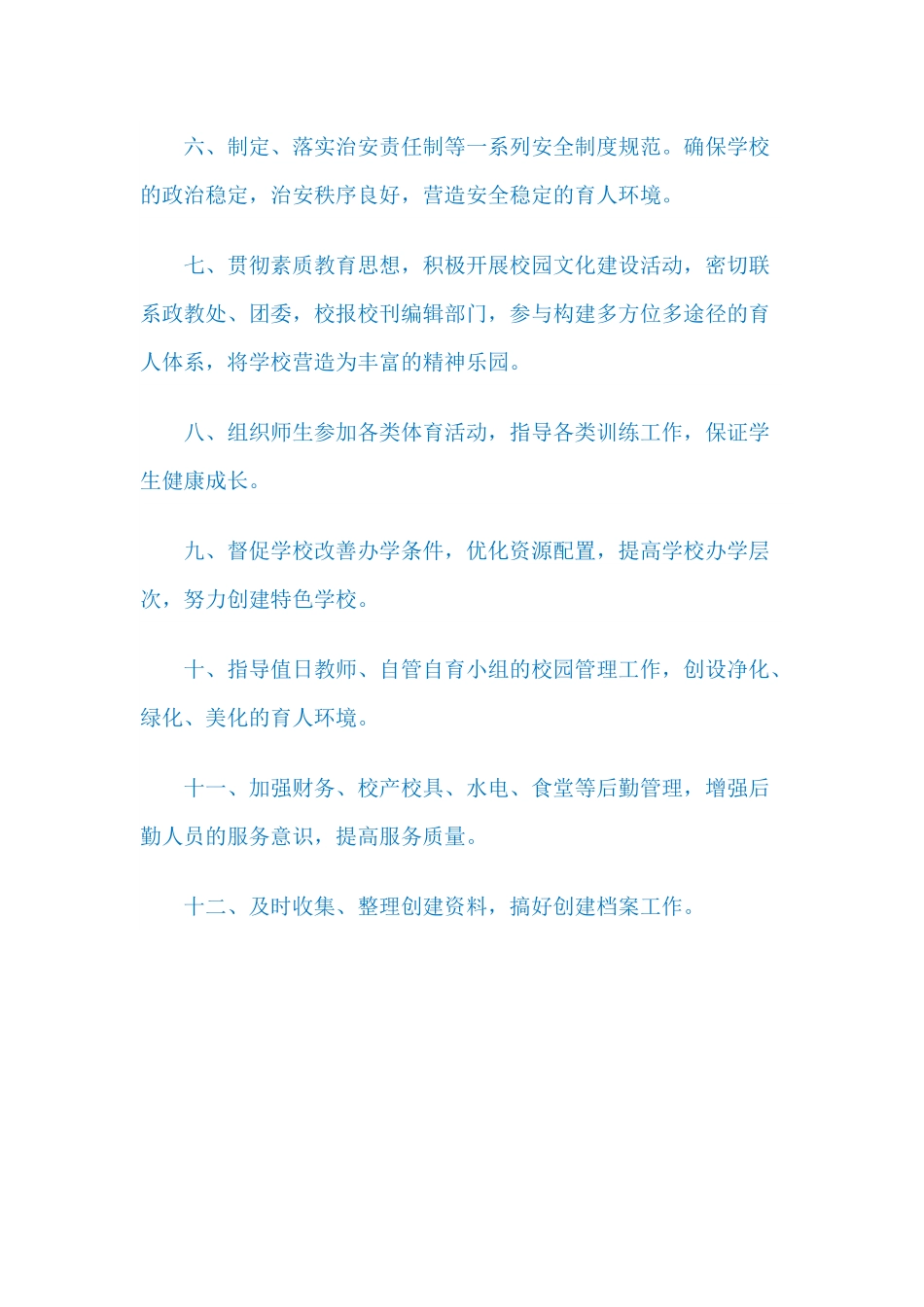 创建文明校园领导小组工作职责_第3页