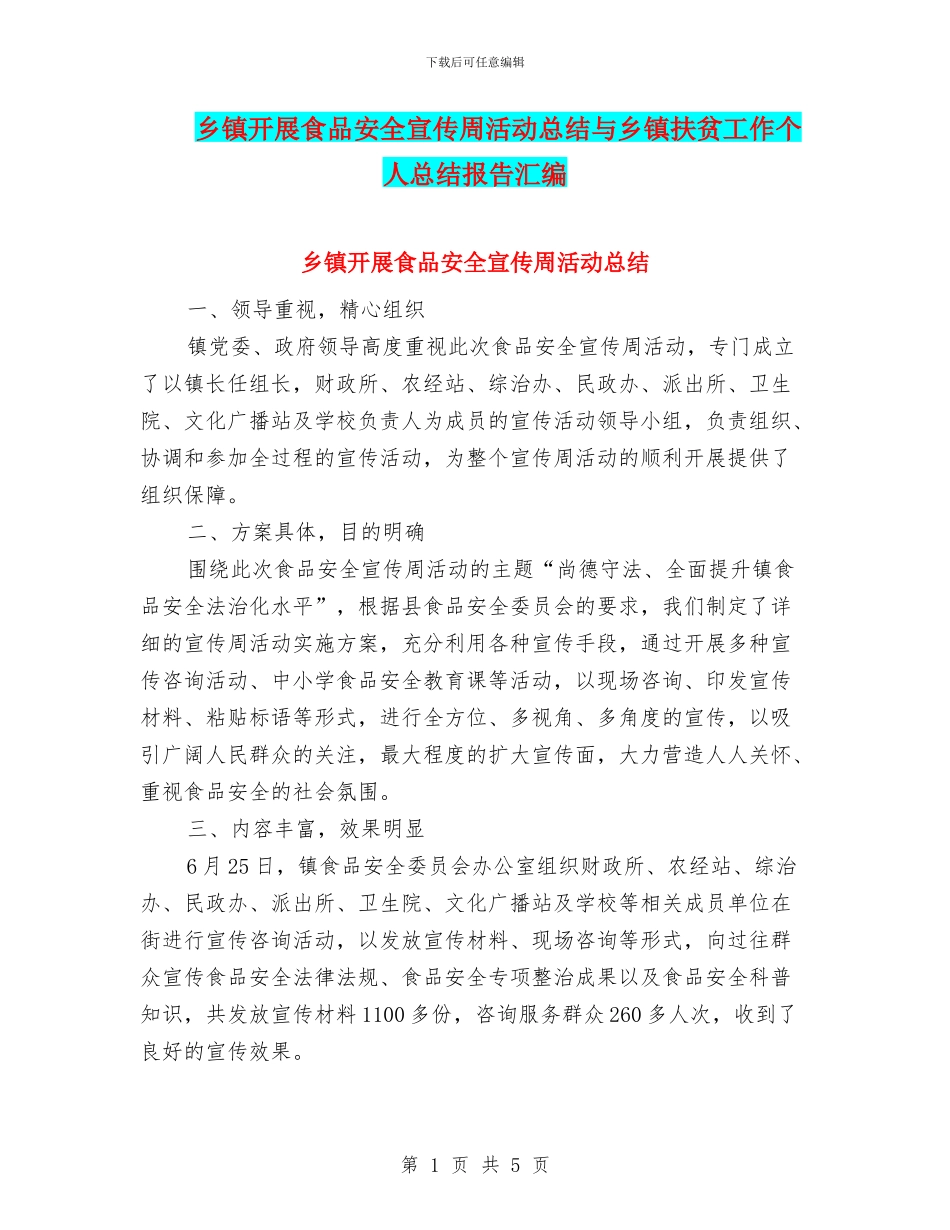 乡镇开展食品安全宣传周活动总结与乡镇扶贫工作个人总结报告汇编_第1页