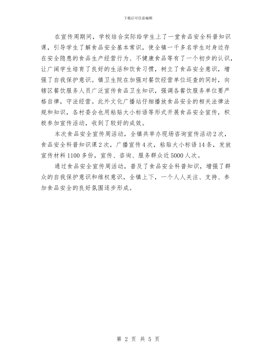 乡镇开展食品安全宣传周活动总结与乡镇扶贫工作个人总结报告汇编_第2页