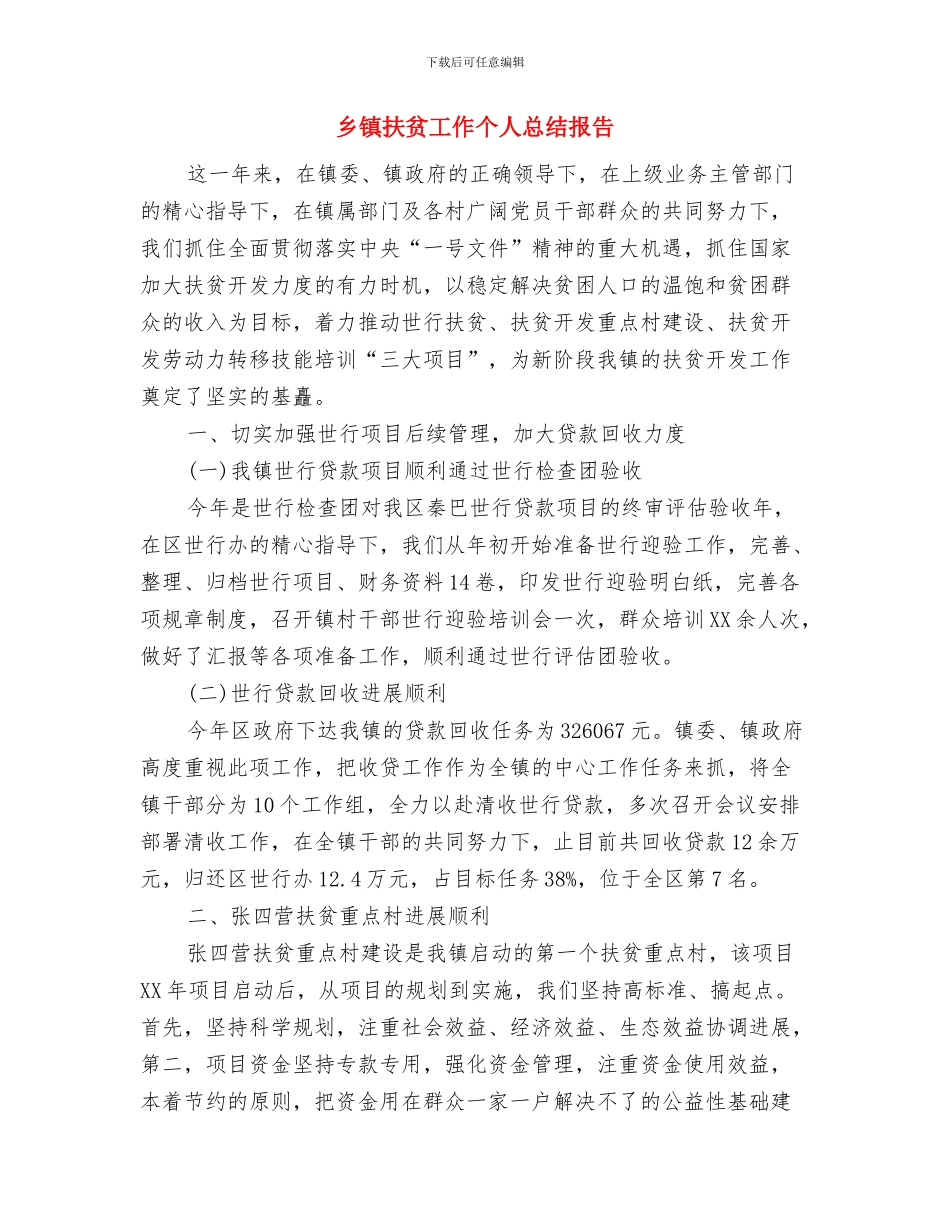 乡镇开展食品安全宣传周活动总结与乡镇扶贫工作个人总结报告汇编_第3页