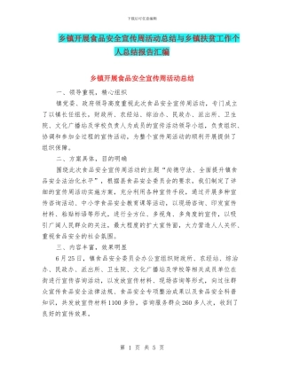 乡镇开展食品安全宣传周活动总结与乡镇扶贫工作个人总结报告汇编