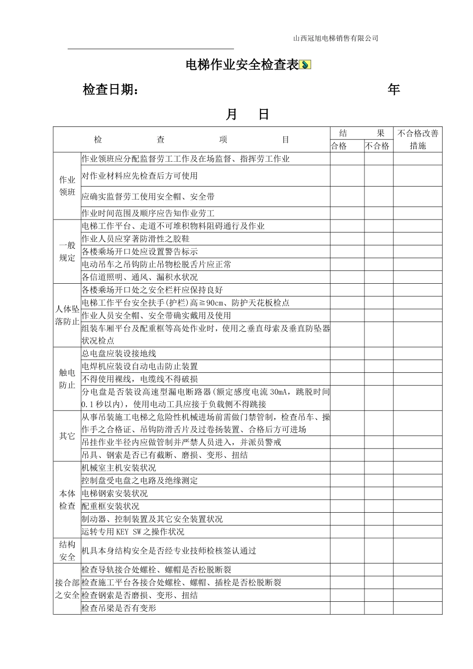 电梯作业安全检查表_第1页