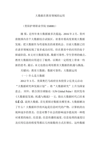 大数据在教育领域的运用