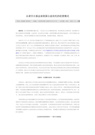 从诺贝尔基金谈我国公益信托的经营模式