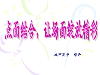 点面结合,让场面绽放精彩