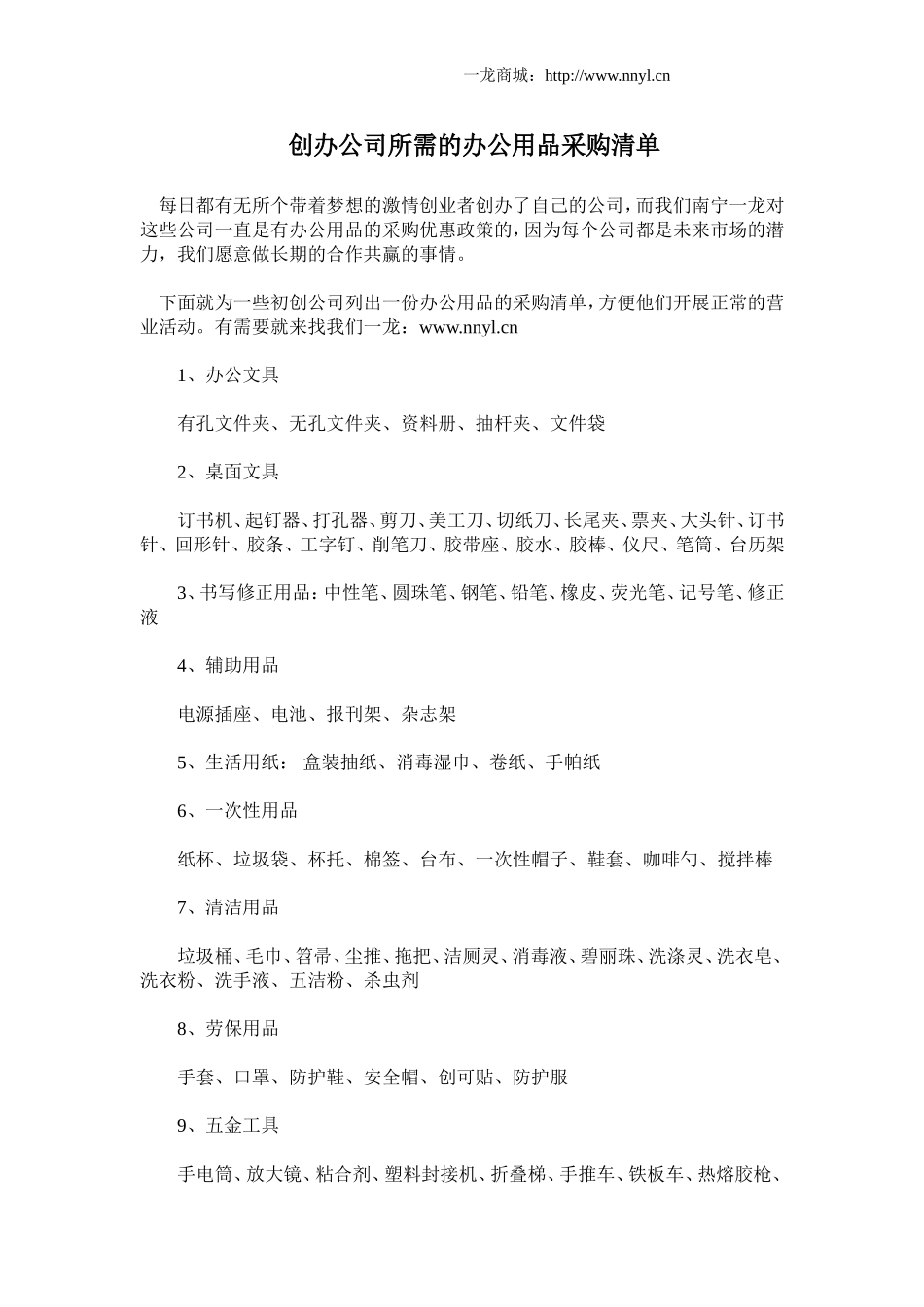 创办公司所需的办公用品采购清单_第1页
