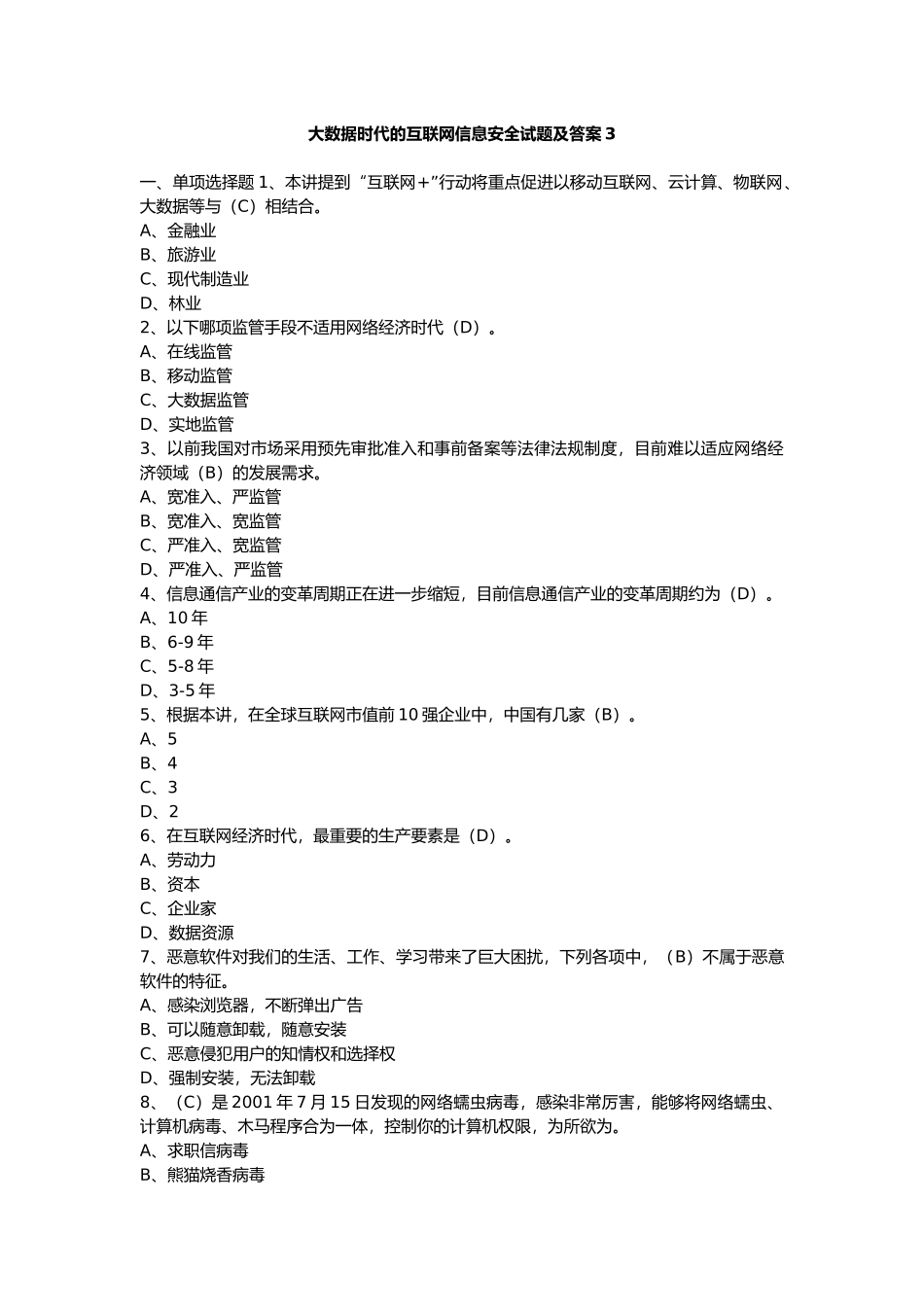 大数据时代的互联网信息安全试题及答案3_第1页