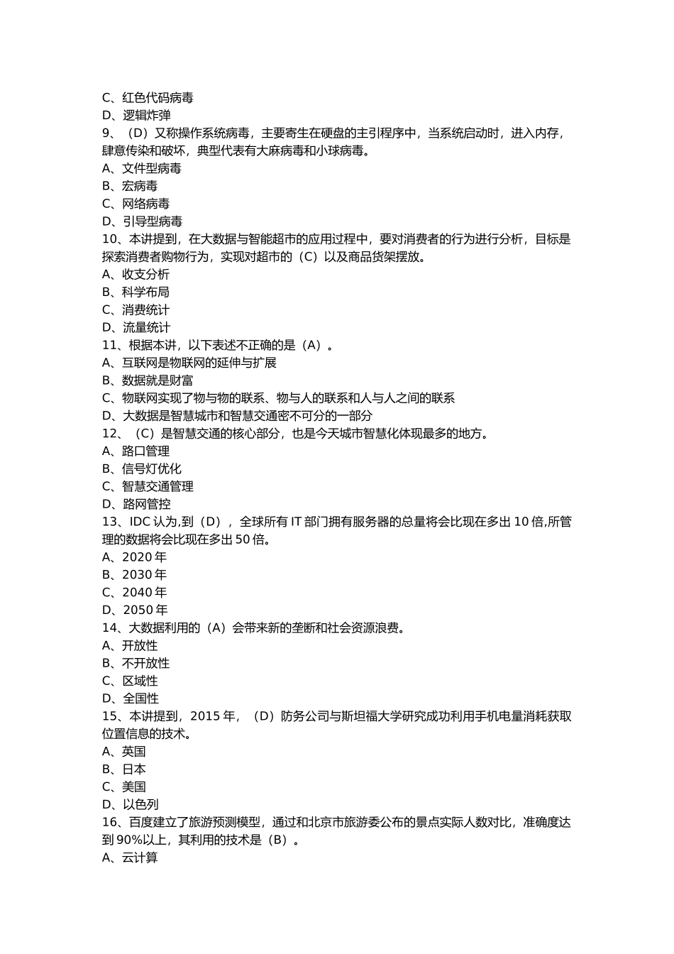 大数据时代的互联网信息安全试题及答案3_第2页