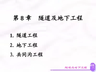 第8章 土木工程概论(段树金)