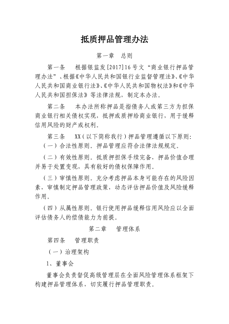 抵质押品管理办法_第1页