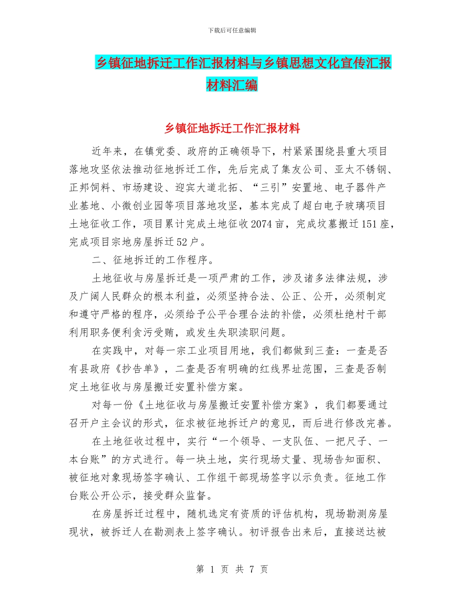 乡镇征地拆迁工作汇报材料与乡镇思想文化宣传汇报材料汇编_第1页