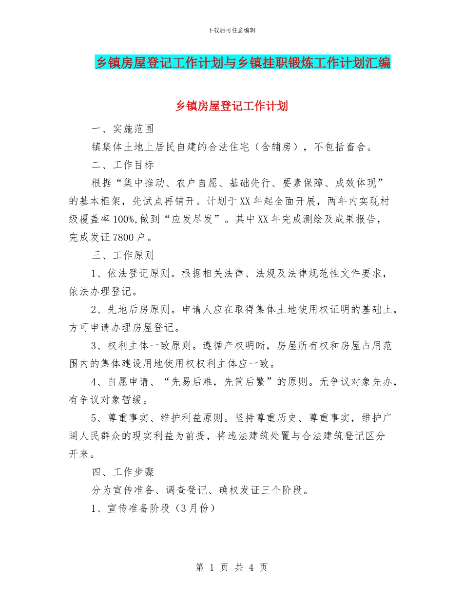 乡镇房屋登记工作计划与乡镇挂职锻炼工作计划汇编_第1页