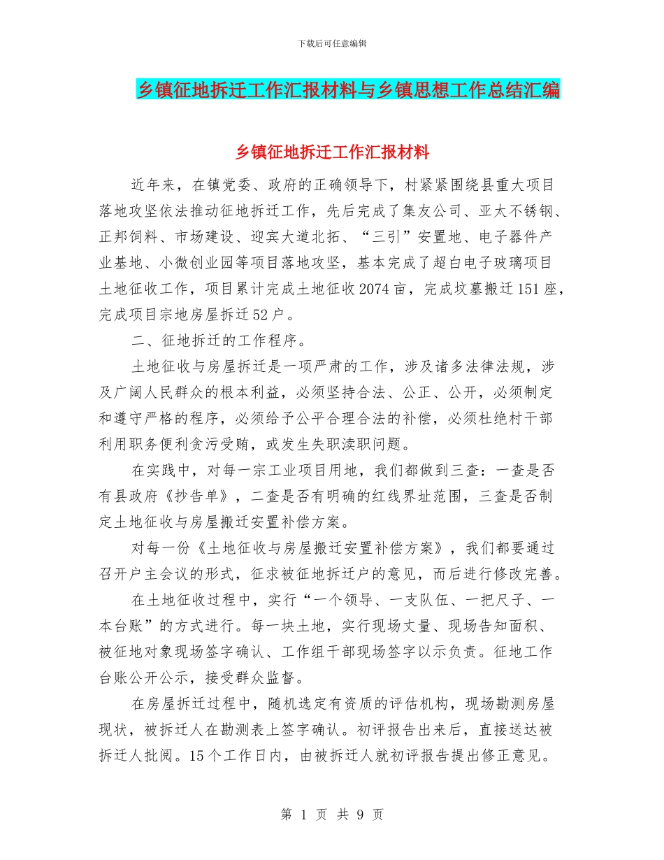 乡镇征地拆迁工作汇报材料与乡镇思想工作总结汇编_第1页