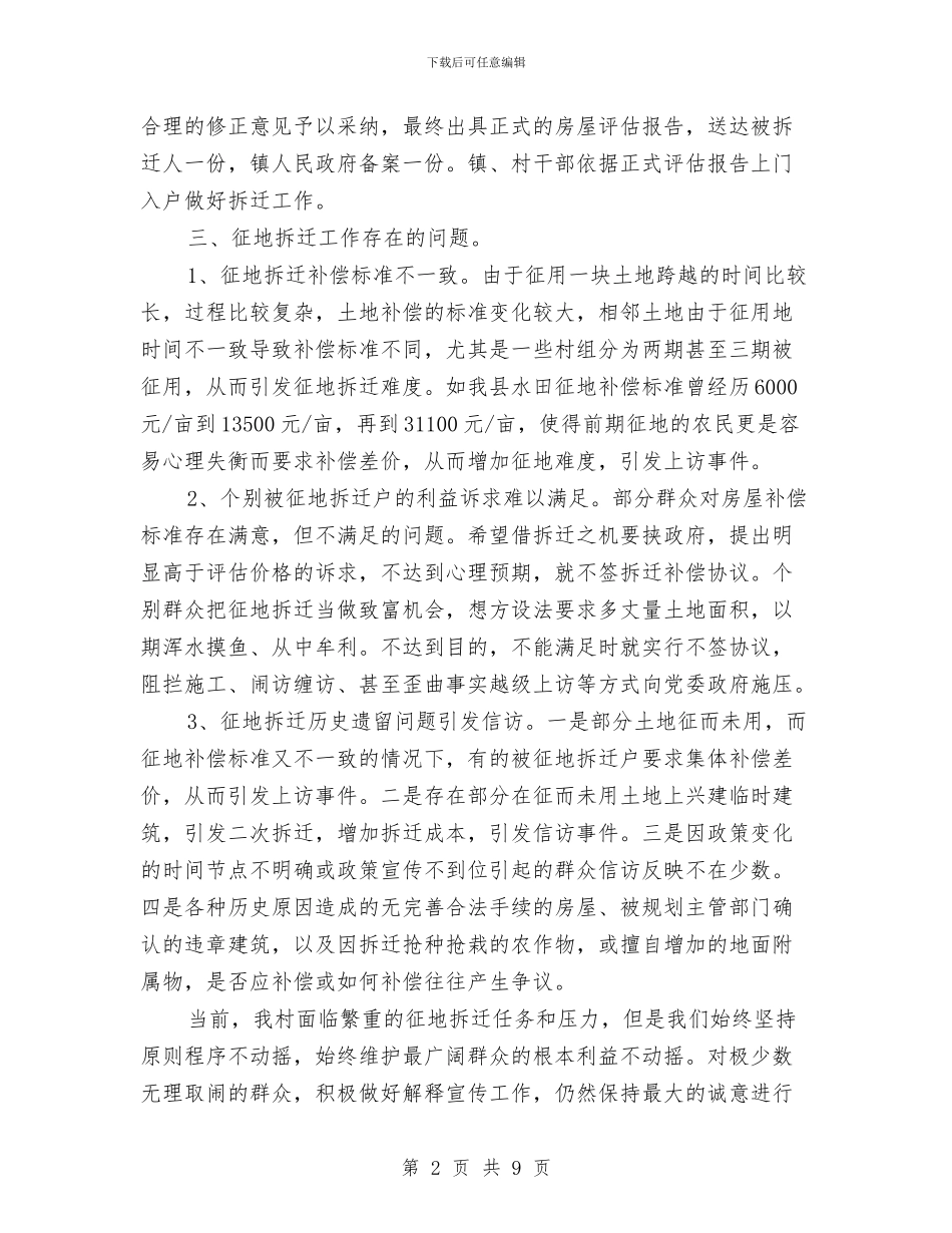 乡镇征地拆迁工作汇报材料与乡镇思想工作总结汇编_第2页