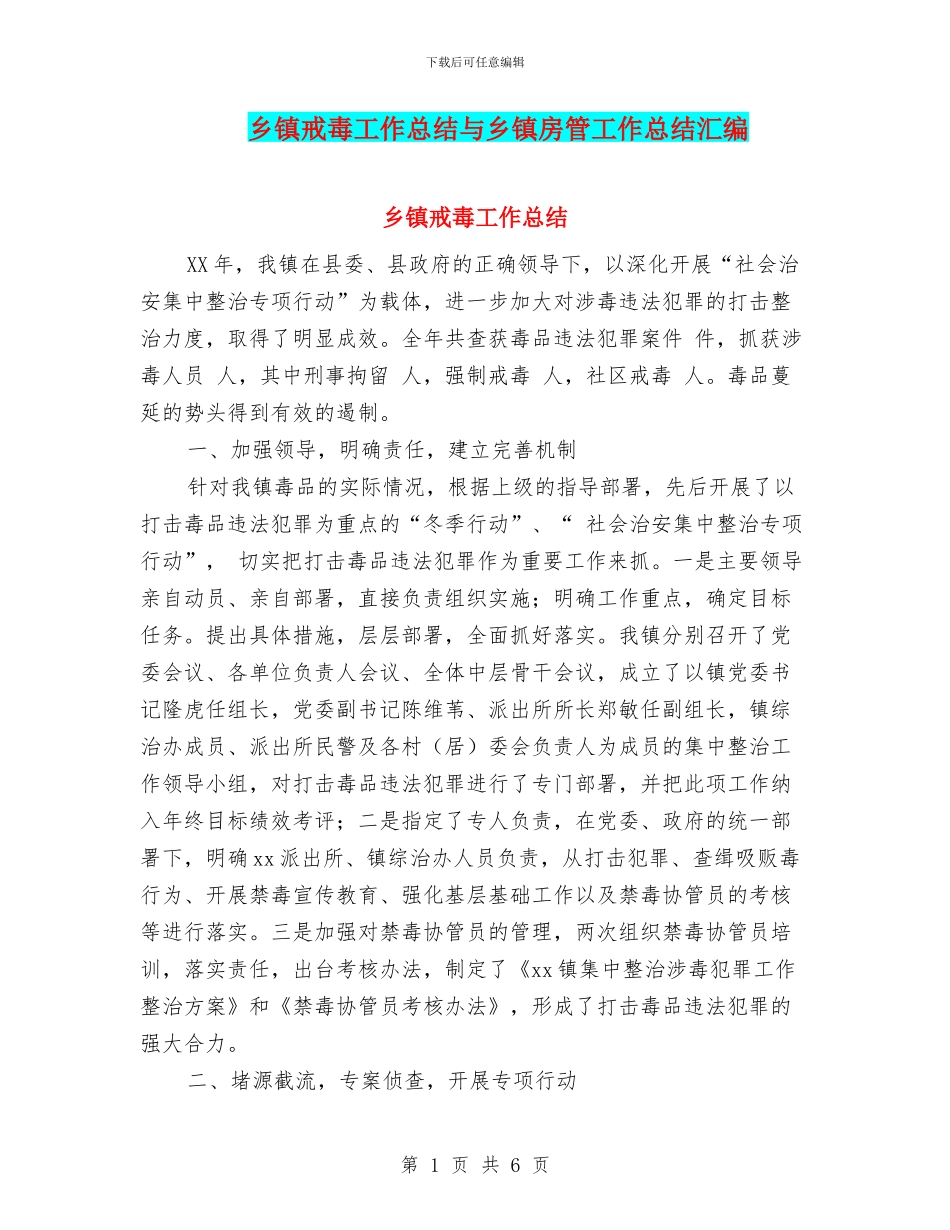 乡镇戒毒工作总结与乡镇房管工作总结汇编_第1页