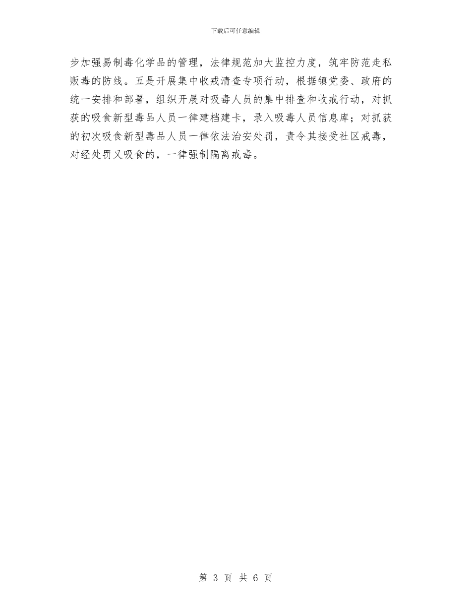 乡镇戒毒工作总结与乡镇房管工作总结汇编_第3页