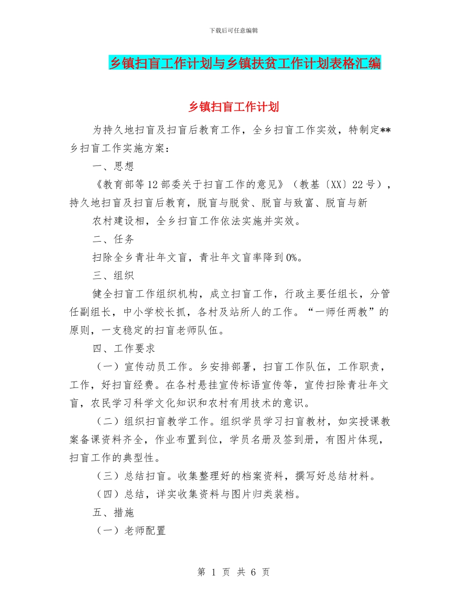 乡镇扫盲工作计划与乡镇扶贫工作计划表格汇编_第1页