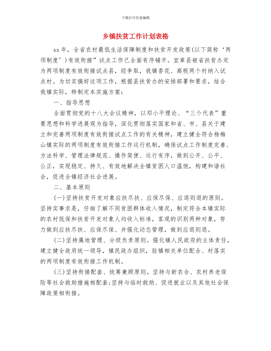乡镇扫盲工作计划与乡镇扶贫工作计划表格汇编_第3页