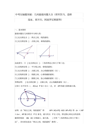 中考压轴题突破：几何最值问题大全将军饮马、造桥选址、胡不归、阿波罗尼斯圆等,推荐文档