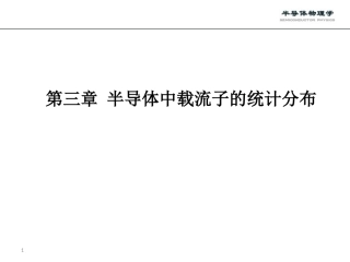 第三章 费米分布及玻耳兹曼分布