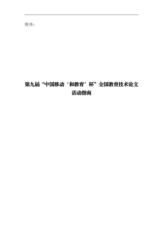 第九届“中国移动‘和教育’杯”全国教育技术论文活动指南