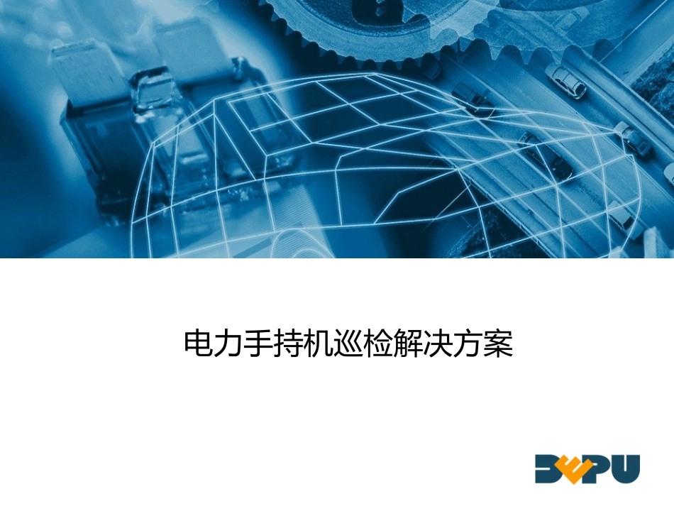 电力手持机巡检解决方案_第1页