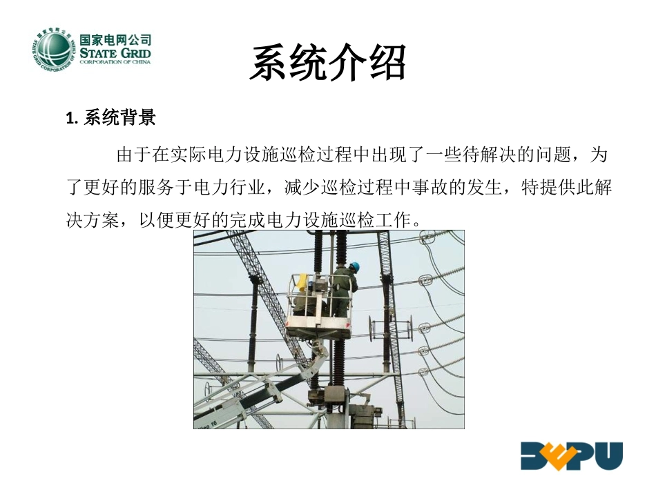 电力手持机巡检解决方案_第3页