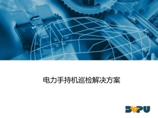 电力手持机巡检解决方案