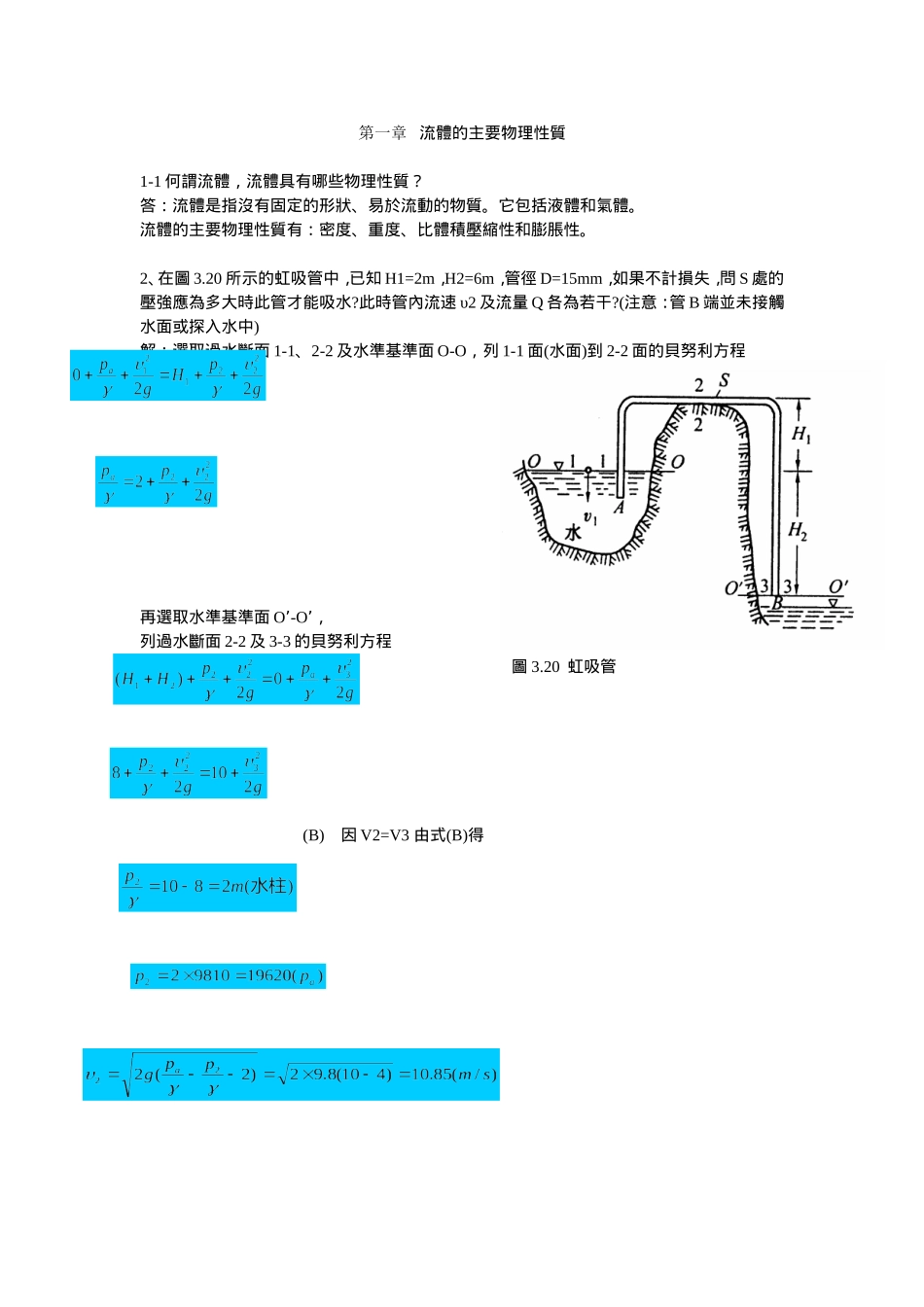 材料加工冶金传输原理习题答案(吴树森版)_第1页