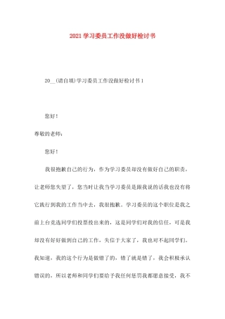 学习委员工作没做好检讨书
