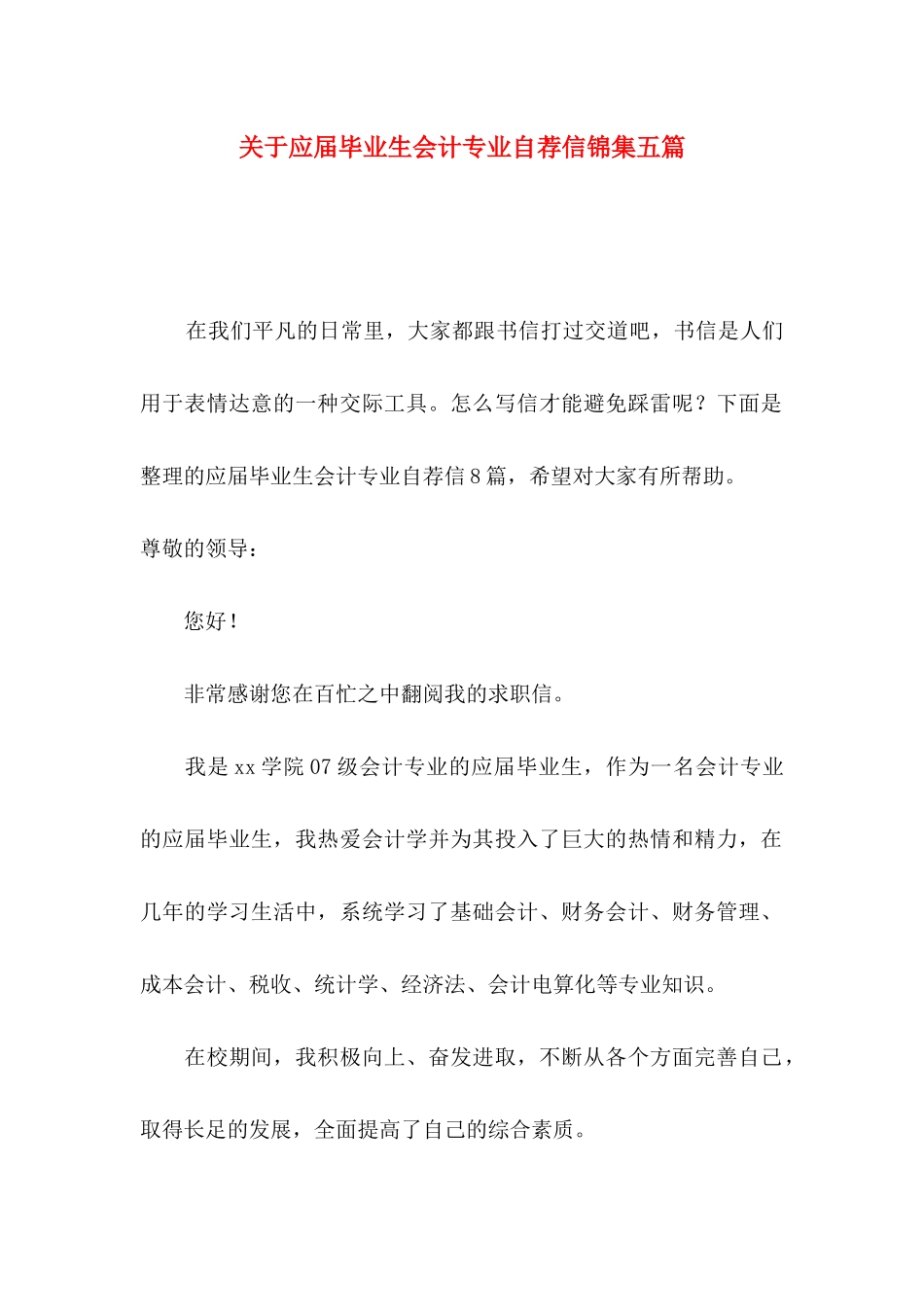 应届毕业生会计专业自荐信锦集五篇_第1页