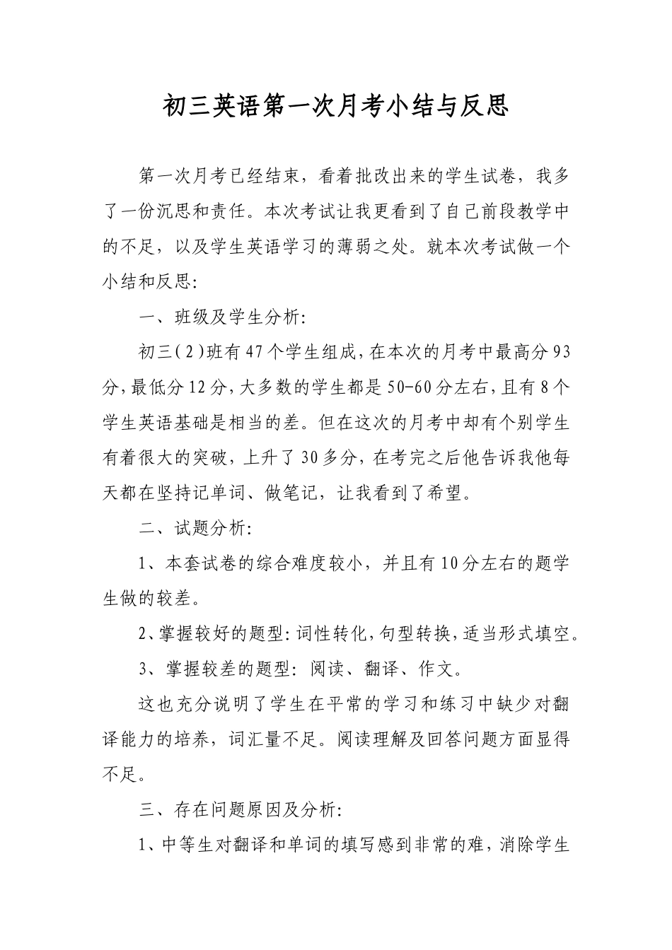初三英语第一次月考小结与反思_第1页