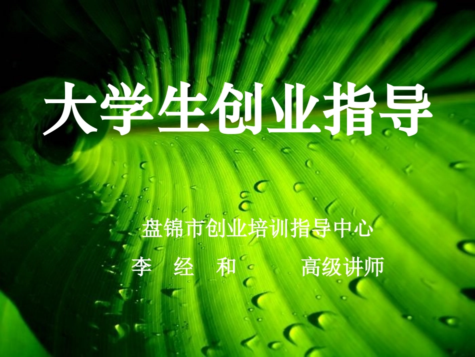 大学生创业培训课程_第1页