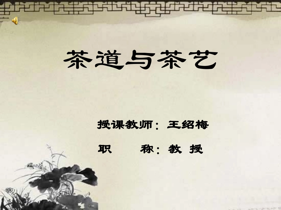 茶道与茶艺课程介绍_第1页