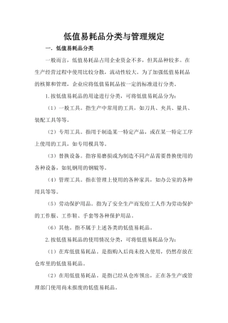 低值易耗品分类与管理