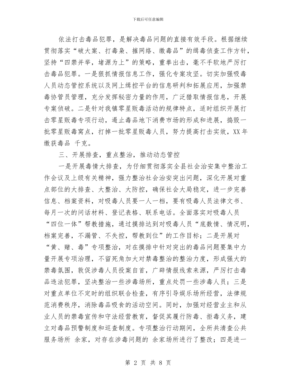 乡镇戒毒工作总结与乡镇扫黄打非工作意见汇编_第2页