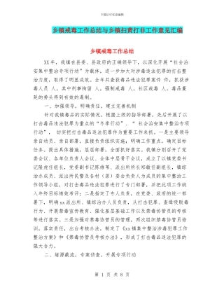 乡镇戒毒工作总结与乡镇扫黄打非工作意见汇编