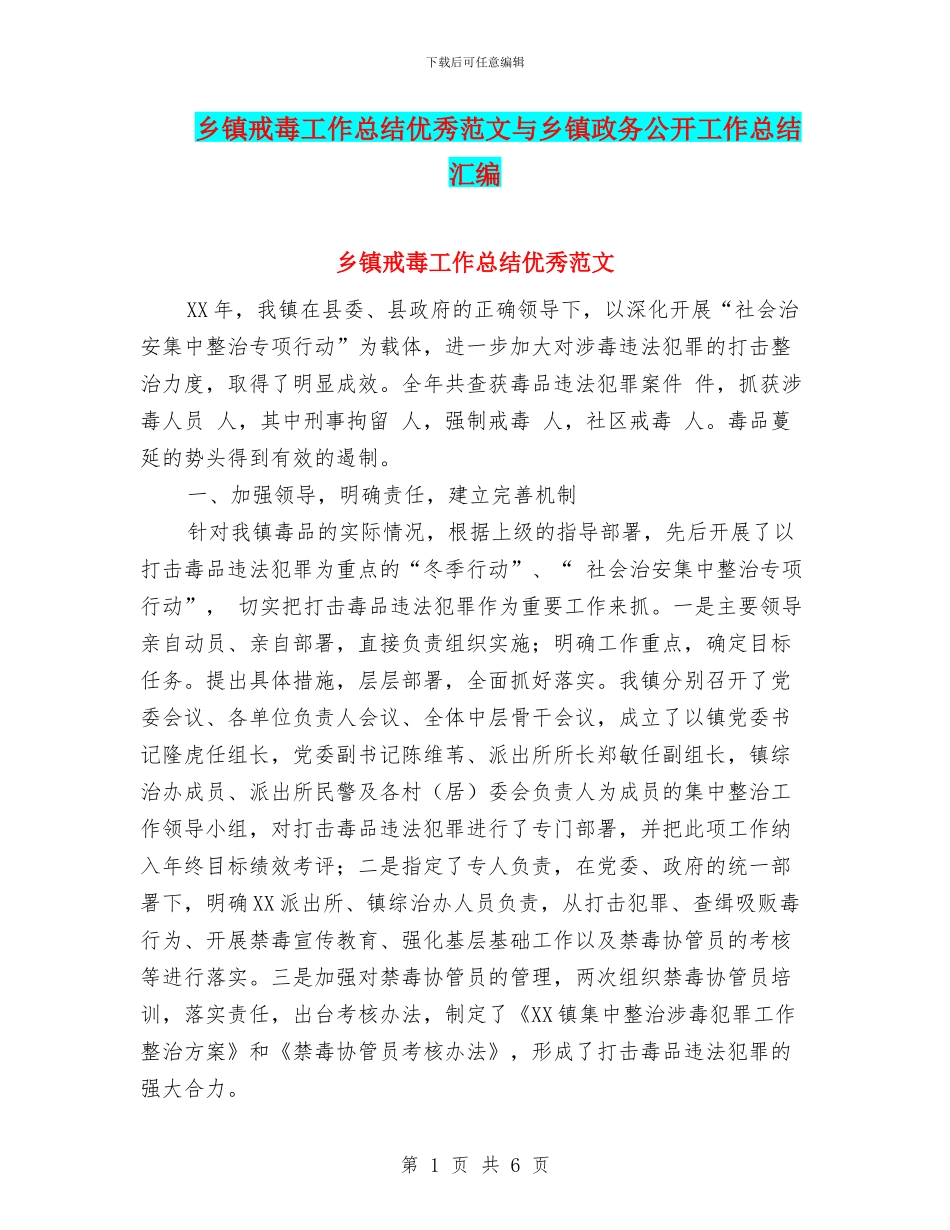乡镇戒毒工作总结优秀范文与乡镇政务公开工作总结汇编_第1页