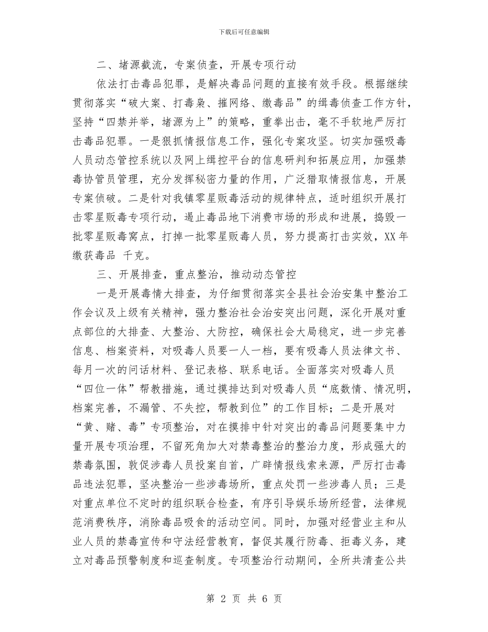 乡镇戒毒工作总结优秀范文与乡镇政务公开工作总结汇编_第2页
