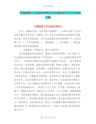乡镇戒毒工作总结优秀范文与乡镇政务公开工作总结汇编