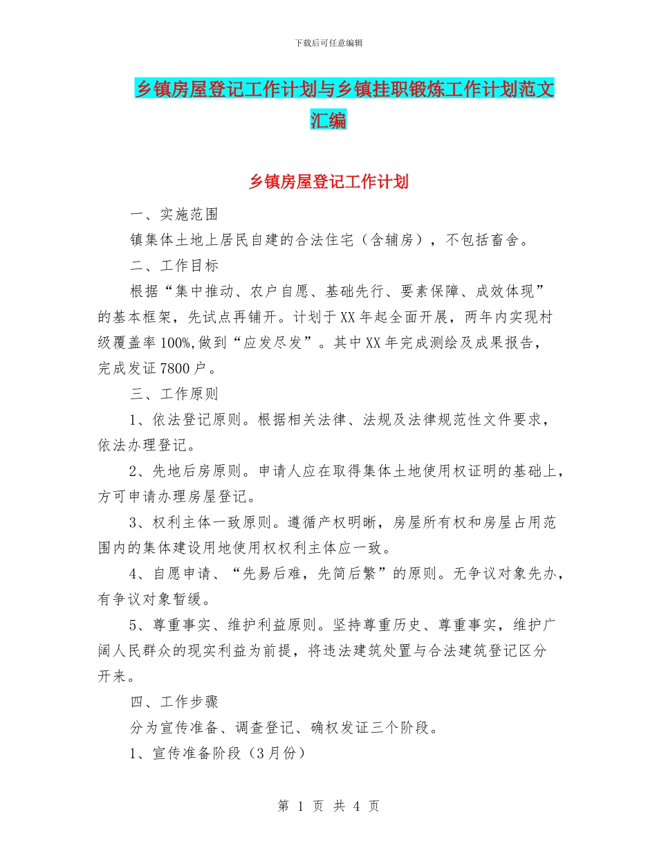 乡镇房屋登记工作计划与乡镇挂职锻炼工作计划范文汇编_第1页