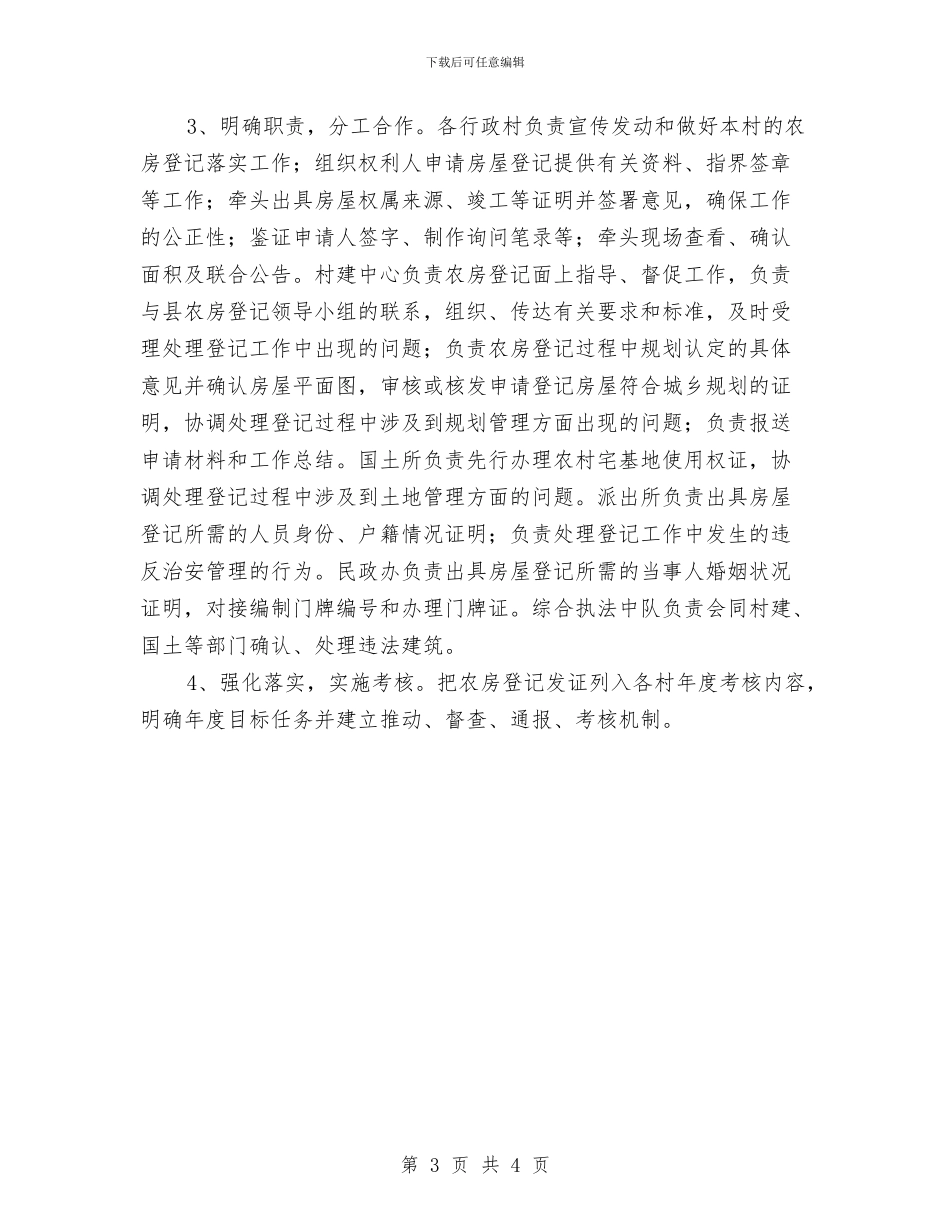 乡镇房屋登记工作计划与乡镇挂职锻炼工作计划范文汇编_第3页