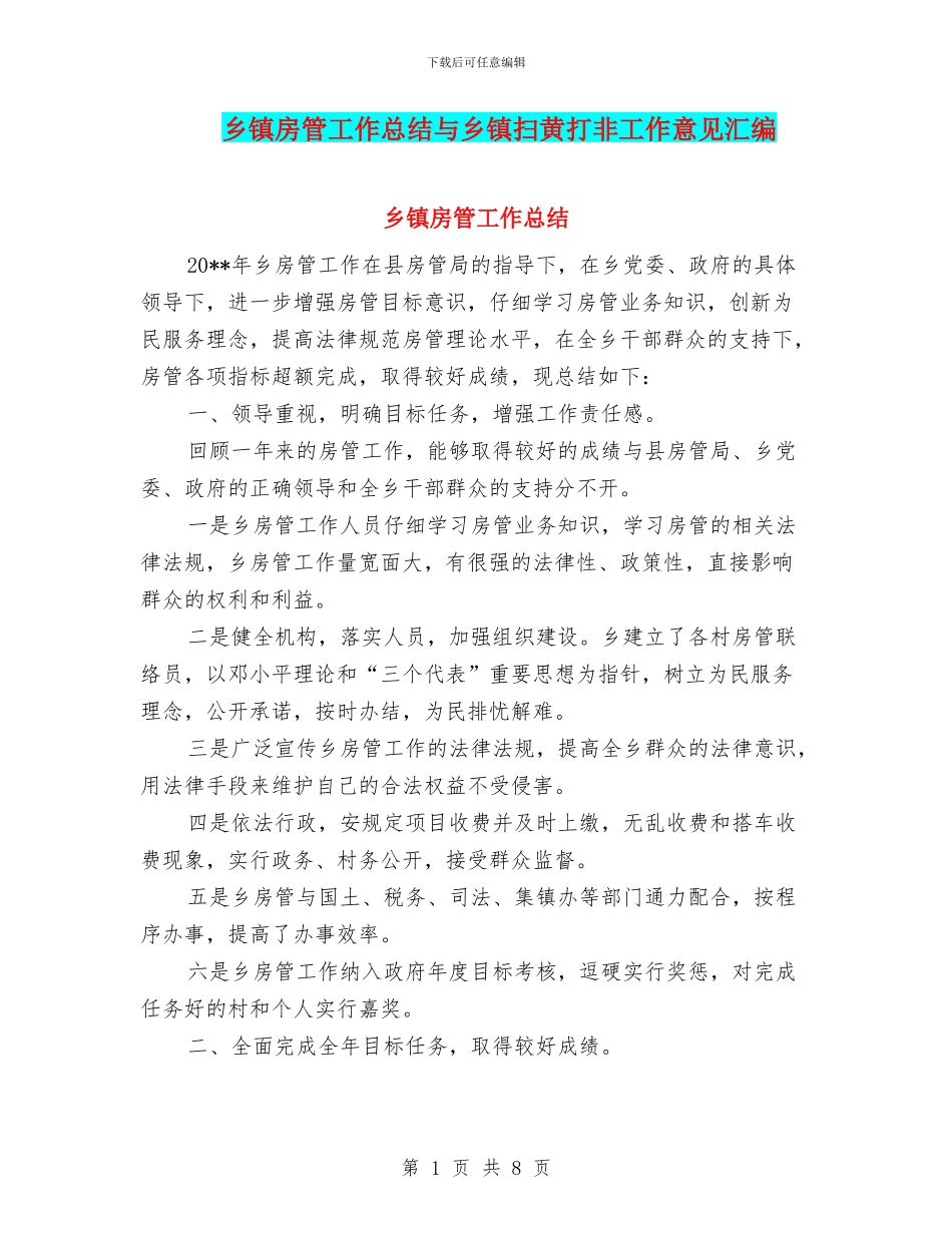 乡镇房管工作总结与乡镇扫黄打非工作意见汇编_第1页