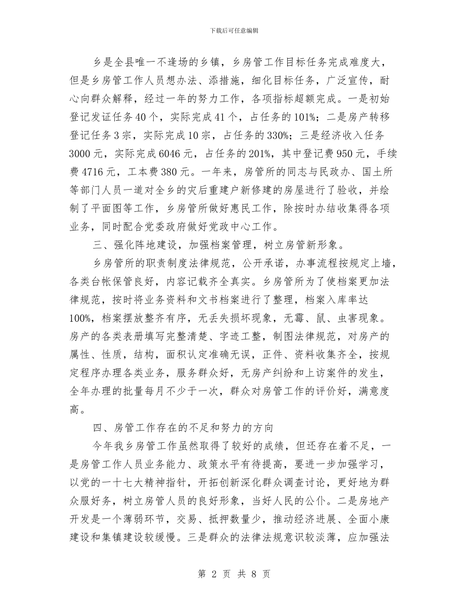 乡镇房管工作总结与乡镇扫黄打非工作意见汇编_第2页