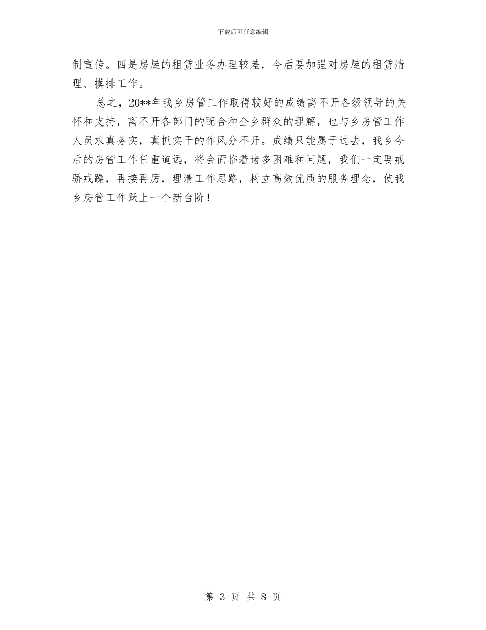 乡镇房管工作总结与乡镇扫黄打非工作意见汇编_第3页