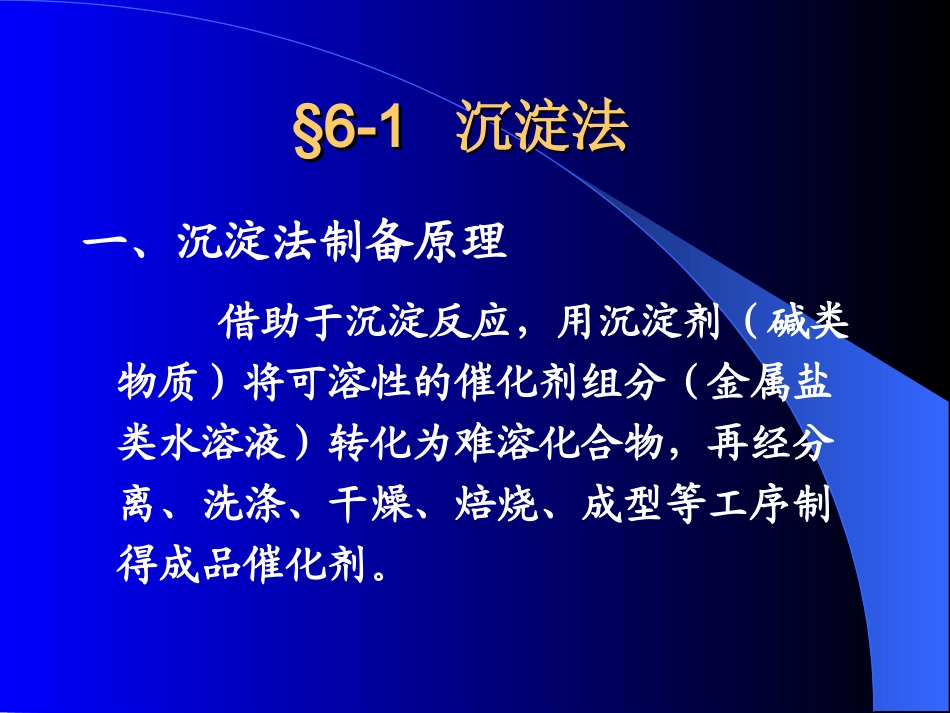 第6次课_工业催化剂的制造方法_第2页
