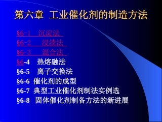 第6次课_工业催化剂的制造方法